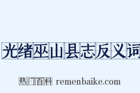 光绪巫山县志反义词是什么意思的图片